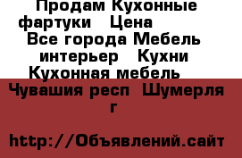 Продам Кухонные фартуки › Цена ­ 1 400 - Все города Мебель, интерьер » Кухни. Кухонная мебель   . Чувашия респ.,Шумерля г.